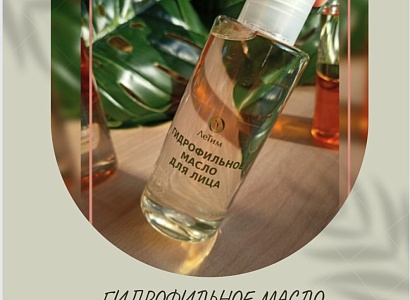 Гидрофильное масло 