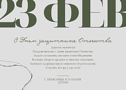 Поздравляем с 23 Февраля